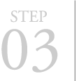 ステップ3
